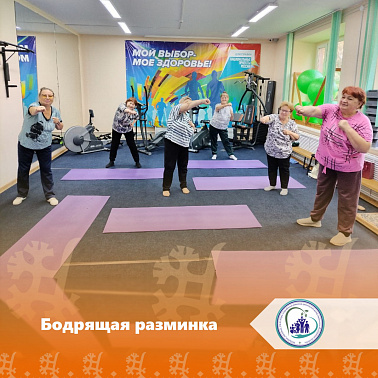 Бодрящая разминка