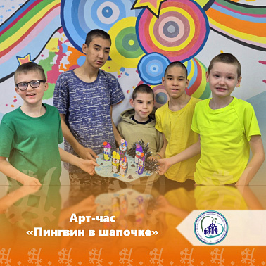Арт-час "Пингвин в шапочке"