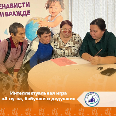 Интеллектуальная игра «А ну-ка, бабушки и дедушки»