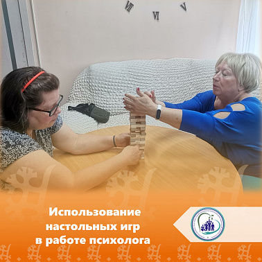 Использование настольных игр в работе психолога