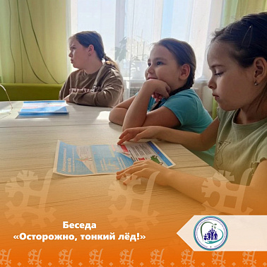 Беседа «Осторожно, тонкий лёд!»