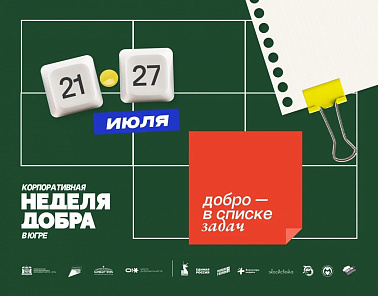Корпоративная неделя добра в Югре