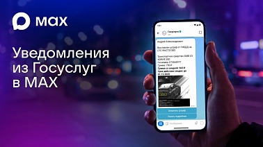 Пользователи смогут получать уведомления от Госуслуг в мессенджере МАХ img