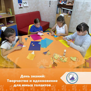 День знаний: Творчество и вдохновение для юных талантов