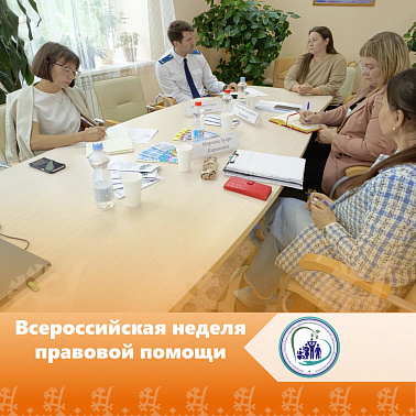 Всероссийская неделя правовой помощи по вопросам защиты интересов семьи
