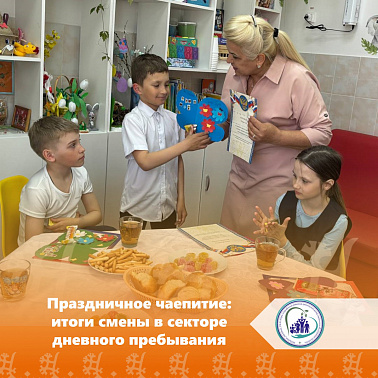 Праздничное чаепитие: итоги смены в секторе дневного пребывания