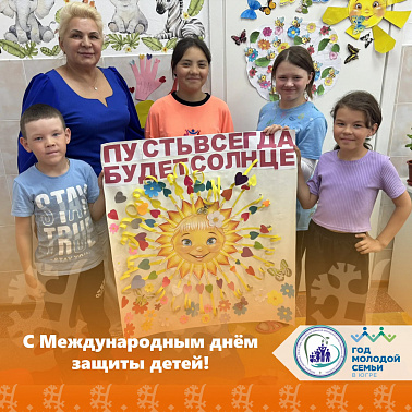 С Международным днём защиты детей!