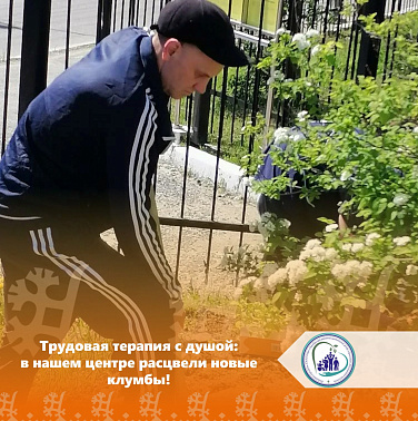 Трудовая терапия с душой: в нашем центре расцвели новые клумбы! img