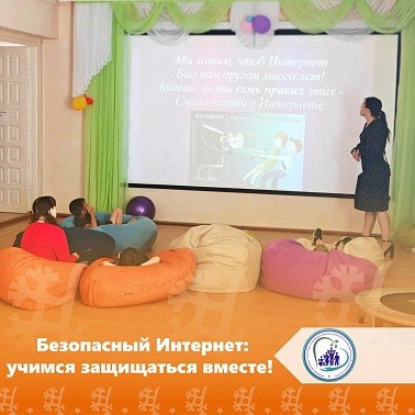 Безопасный Интернет: учимся защищаться вместе! img