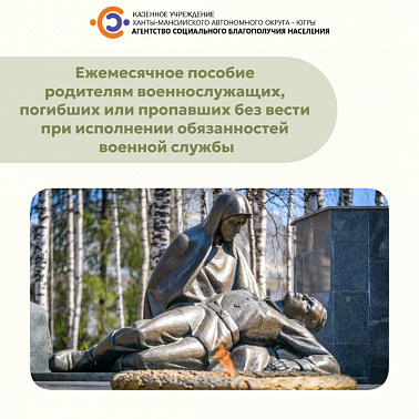 Ежемесячное пособие родителям военнослужащих, погибших или пропавших без вести при исполнении обязанностей военной службы