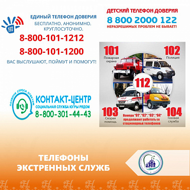 ТЕЛЕФОНЫ ЭКСТРЕННЫХ СЛУЖБ