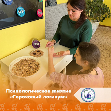 Психологическое занятие "Гороховый логикум"