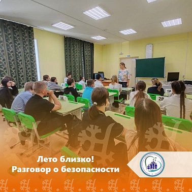 Лето близко! Разговор о безопасности img