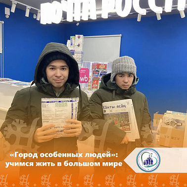 «Город особенных людей»: учимся жить в большом мире