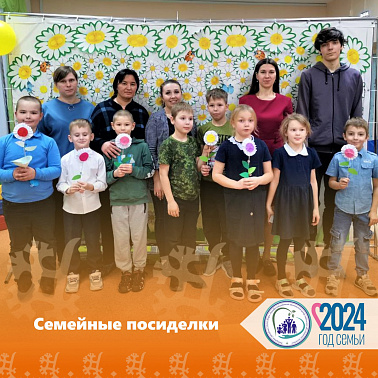 Семейные посиделки