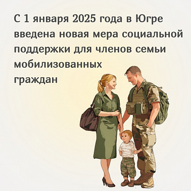 С 1 января 2025 года в Югре введена новая мера социальной поддержки для членов семьи мобилизованных граждан