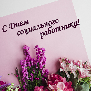 С Днем социального работника!