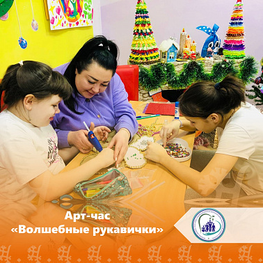 Арт-час "Волшебные рукавички"