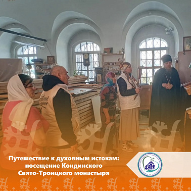 Путешествие к духовным истокам: посещение Кондинского Свято-Троицкого монастыря