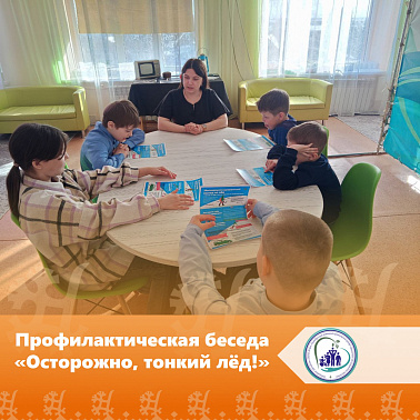 Профилактическая беседа «Осторожно, тонкий лёд!»