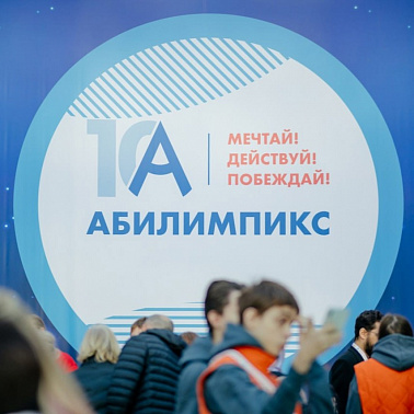 X Региональный чемпионат по профессиональному мастерству среди инвалидов и лиц с ограниченными возможностями здоровья «Абилимпикс» Ханты-Мансийского автономного округа – Югры