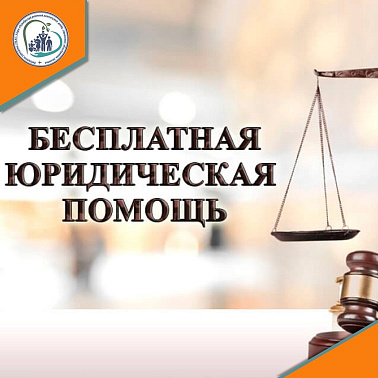 Дни бесплатной юридической помощи