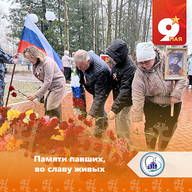 Памяти павших, во славу живых