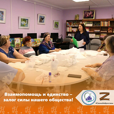Взаимопомощь и единство — залог силы нашего общества!