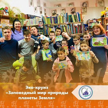 Эко-круиз "Заповедный мир природы планеты Земля"