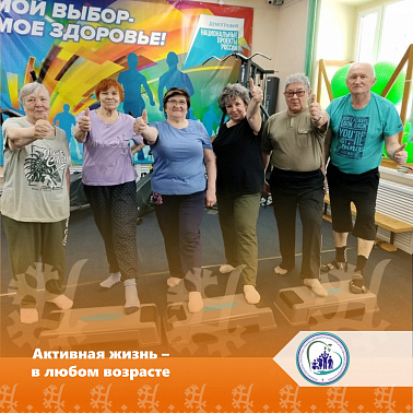 Активная жизнь в любом возрасте