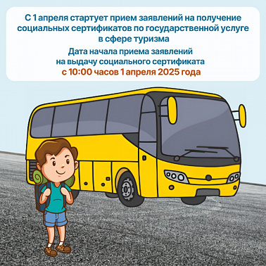 С 1 апреля стартовал прием заявлений на получение социальных сертификатов по государственной услуге в сфере туризма