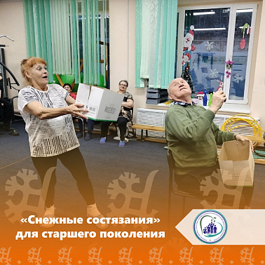 «Снежные состязания» для старшего поколения