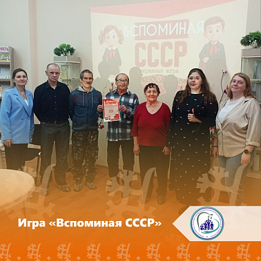 Игра "Вспоминая СССР"