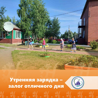 Утренняя зарядка - залог отличного дня