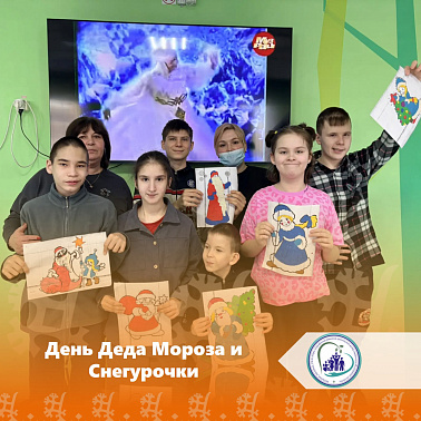 День Деда Мороза и Снегурочки