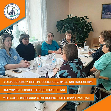 В Октябрьском центре соцобслуживания населения обсудили порядок предоставления мер соцподдержки отдельных категорий граждан