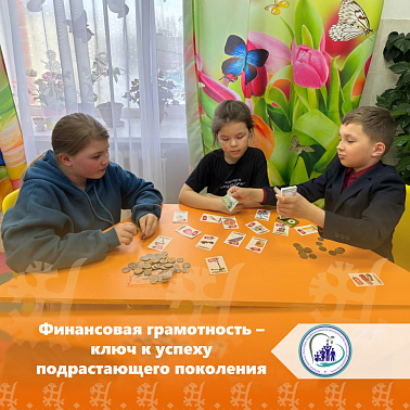 Финансовая грамотность - ключ к успеху подрастающего поколения