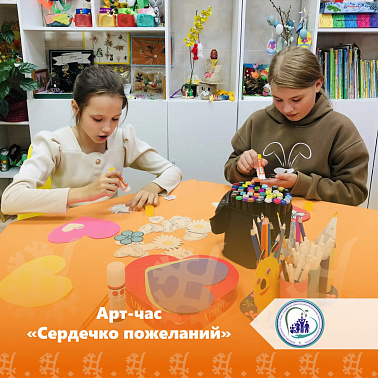 Арт-час "Сердечко пожеланий"
