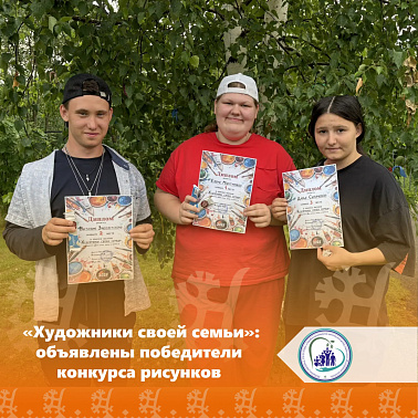  «Художники своей семьи»: объявлены победители конкурса рисунков