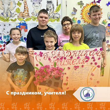 С праздником, учителя!