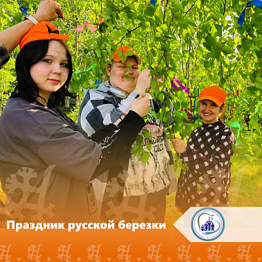 Праздник русской березки
