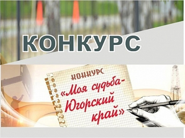 Конкурс экскурсионных маршрутов волонтёров-экскурсоводов серебряного возраста «Моя судьба – Югорский край»