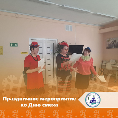 Праздничное мероприятие ко Дню смеха