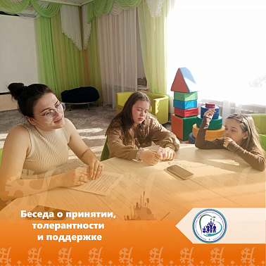 Беседа о принятии, толерантности и поддержке