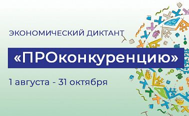На портале «Открытый регион» стартовал экономический диктант «ПРОконкуренцию»