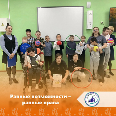 Равные возможности — равные права