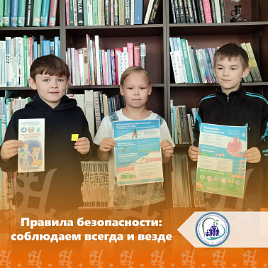 Правила безопасности: всегда и везде