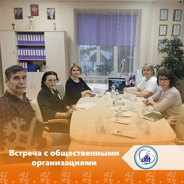 Встреча с общественными организациями