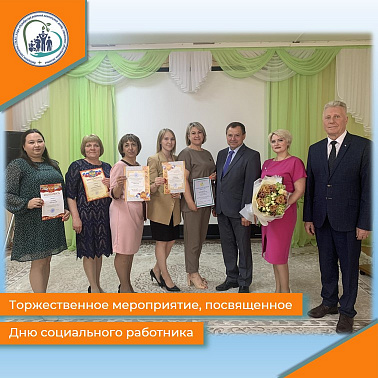 Торжественное мероприятие, посвященное Дню социального работника
