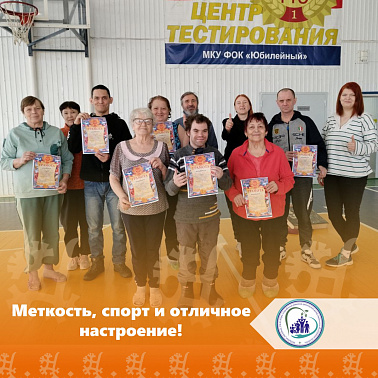Меткость, спорт и отличное настроение!